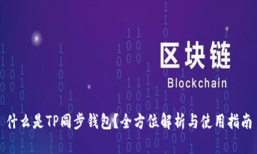 什么是TP同步钱包？全方位解析与使用指南