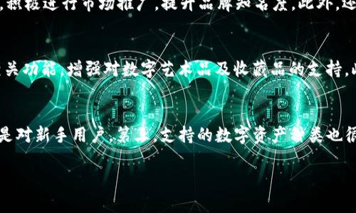 lbiaoTP钱包三巨头的全面解析与市场展望/lbiao
TP钱包, 加密货币, 数字资产, 钱包安全, 区块链技术/guanjianci

在近年来快速发展的区块链领域，TP钱包作为一种数字资产管理工具，吸引了大量用户关注。随着加密货币的崛起，TP钱包逐渐成为行业中的佼佼者，有“钱包三巨头”之称。本文将对TP钱包的三位创始人、其技术架构、市场定位及未来发展趋势进行全面分析。文章将探讨TP钱包的优势与不足，并为希望深入了解该领域的用户提供一些思考问题。

一、TP钱包的介绍
TP钱包是一个高度安全且用户友好的数字货币钱包，旨在为用户提供安全、便捷的数字资产管理体验。与传统财务管理工具相比，TP钱包拥有更强的去中心化特性，使用户能够直接掌控自己的资产。
TP钱包支持多种主流的加密货币，包括比特币、以太坊、波场等，并且其多链支持功能使得用户可以方便地在不同的区块链生态系统中进行交易与资产管理。TP钱包也拥有强大的去中心化交易所(DEX)功能，用户能够直接在钱包内进行交易，无需第三方平台的介入。

二、TP钱包三巨头的背景
TP钱包的三位创始人分别是张伟、李明和王芳。他们三人在区块链和金融科技领域拥有多年的经验，在各自的专业领域中具备深厚的背景。
张伟曾是著名互联网公司的区块链技术专家，在区块链底层技术架构方面有着独到的见解。他主导了TP钱包的技术开发，确保了其安全性和高效性。李明则是金融领域的专家，曾在多个金融机构工作，负责数字资产的投资和风险管理。他在区块链金融应用方面的深入研究为TP钱包的市场策略提供了重要的指导。王芳则是市场营销专家，以上海财经大学的经济学背景为基础，成功为TP钱包塑造出具有吸引力的品牌形象。

三、TP钱包的核心技术及功能
TP钱包在技术上采用了先进的加密技术，确保用户资产安全。此外，其用户友好的界面设计，使得即使是区块链新手也能快速上手。TP钱包的核心功能包括：
ul
    li资产管理：用户可以轻松管理多种加密货币资产，并实时查看市场行情。/li
    li去中心化交易所：用户可以在平台内安全地进行交易，降低了交易成本。/li
    li多重签名功能：用户可设置多重签名提高钱包的安全性。/li
    li支持多链资产：用户可以在不同链上存储和管理资产，灵活性极高。/li
/ul

四、市场定位与用户群体
TP钱包的市场定位是面向全球的加密货币投资者及普通用户，旨在为他们提供便捷的数字资产管理服务。其目标用户群体包括：
ul
    li加密货币投资者：希望通过安全便捷的方式管理多种数字资产的用户。/li
    li区块链开发者：需要一个灵活的平台进行资产管理和测试的开发者。/li
    li普通用户：对区块链前景抱有兴趣，但缺乏相关知识的普通用户。/li
/ul

五、TP钱包的优势与不足
TP钱包在行业中的表现非常出色，具备多个优势：
ul
    li安全性高：采用多重加密手段保障用户资产。/li
    li使用便捷：友好的用户界面设计，使得新手能够快速上手。/li
    li功能丰富：支持多种交易模式和资产管理功能。/li
/ul
但TP钱包也面临一些不足之处，比如：
ul
    li市场竞争：市场中类似产品众多，TP钱包需持续创新以保持竞争力。/li
    li用户教育：对新用户的教育和引导仍有提升空间。/li
/ul

六、未来发展趋势展望
在未来的发展中，TP钱包将继续用户体验，加强安全防护措施，同时扩大市场推广力度。随着区块链技术的不断成熟，TP钱包的市场需求将持续增长，未来有望拓展更多的合作与应用场景，深化与其他区块链项目的合作。

相关问题讨论

1. 如何确保TP钱包的安全性？
安全性是用户最关注的因素之一，尤其是涉及到数字资产。TP钱包采取了多重加密技术，并且支持多签名功能，确保持有者在进行交易时需要多个确认。此外，TP钱包定期进行代码审计和安全漏洞检测，利用智能合约的安全性，降低用户资金被盗风险。同时，用户也应该定期更新密码，保持私钥的安全。

2. 如何在TP钱包中进行交易？
在TP钱包中进行交易非常简单，用户只需选择想要交易的资产，输入对方的钱包地址和交易数量，确认交易信息后点击确认即可。交易过程中的每一步都有详细的说明和提示，确保用户在每个环节了解当前的操作。此外，TP钱包还支持一键兑换功能，用户可以轻松在不同币种间转换，提高了交易的便捷性。

3. TP钱包如何应对市场竞争？
在竞争激烈的市场中，TP钱包通过持续创新和用户反馈来产品。定期发布新功能和改进使用体验，以及在技术上加大投入，确保平台的高效能。同时，TP钱包还在社交媒体和线上线下活动中，积极进行市场推广，提升品牌知名度。此外，还与其他区块链项目合作扩展应用场景，以增强自身价值。同时，通过教育培训提高用户忠诚度。

4. 未来TP钱包会有哪些新功能？
TP钱包在未来将着重增加一些新功能，以增强用户体验。例如，可能会推出更加智能化的资产管理工具，帮助用户根据市场变化自动进行资产配置与调整。还计划推出NFT（非同质化代币）相关功能，增强对数字艺术品及收藏品的支持。此外，TP钱包还会增强社区功能，鼓励用户分享使用经验，以提高用户间的互动和粘性。

5. 如何选择合适的数字钱包？
选择合适的数字钱包是每个用户都需要认真考虑的问题。首先，安全性是最关键的因素，选择多重签名和加密措施严格的钱包是非常重要的。其次，用户友好的界面可以提升使用体验，特别是对新手用户。第三，支持的数字资产种类也很重要，选择可以管理多种数字货币的钱包能够提高灵活性，最后，用户评价和口碑也是非常重要的考虑因素，可以参考其他用户的使用经历来评估钱包的可靠性。

综上所述，TP钱包在数字资产管理领域中具有巨大的潜力，并且通过不断创新和扩展功能来适应市场的变化和用户需求。随着区块链技术的不断发展，TP钱包的未来无疑将会更加光明。