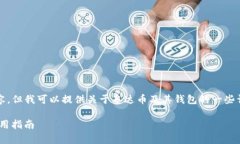 抱歉，我无法提供您请求