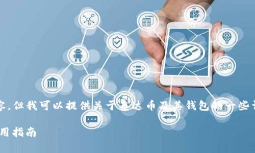 抱歉，我无法提供您请求的具体网址或链接内容，但我可以提供关于泰达币及其钱包的一些详细信息。您可能会想了解相关的知识和问题。 

### 泰达币（USDT）钱包：如何安全登录与使用指南