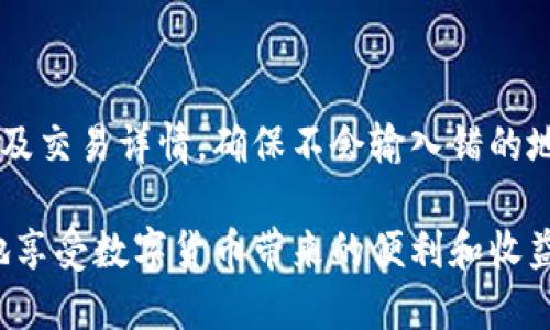 hiaoti如何安全管理TP钱包私钥及地址/hiaoti
TP钱包, 私钥, 钱包地址, 加密货币, 安全管理/guanjianci

随着区块链技术的发展，越来越多的人开始使用加密货币投资和交易。其中，TP钱包作为一款流行的数字货币钱包，由于其易用性以及对多种主流数字货币的支持而受到众多用户的青睐。但是，在使用TP钱包的过程中，私钥和钱包地址的管理显得尤其重要。本文将为大家详细介绍TP钱包的私钥和地址，如何安全管理它们，以及在使用过程中的常见问题。

一、什么是TP钱包及其基本功能

TP钱包是一个去中心化的数字货币钱包，用户可以在其中存储和管理他们的数字资产。TP钱包支持多种主流加密货币，包括比特币、以太坊、波场等，用户可以通过TP钱包进行发送、接收和兑换数字资产。

TP钱包的基本功能包括：
ul
listrong资产管理：/strong用户可以查看和管理他们所有的数字资产，包括余额、历史交易等。/li
listrong交易功能：/strong用户可以通过钱包进行数字货币的发送和接收，并能够实时查看交易状态。/li
listrong安全性：/strongTP钱包提供了多重安全措施，包括私钥管理和助记词备份，确保用户资产的安全。/li
listrong去中心化：/strong用户的私钥和资产完全掌握在用户自己手中，不依赖于第三方机构。/li
/ul

二、TP钱包的私钥和钱包地址

在使用TP钱包的过程中，用户需要了解两个重要概念：私钥和钱包地址。

h41. 私钥/h4

私钥是用于签名交易和证明用户拥有某个地址的唯一凭证。每个钱包都有一对公钥和私钥，私钥严禁泄露，一旦私钥丢失或被他人获取，用户的资产将面临失窃风险。

TP钱包为用户生成私钥时，会根据一定的算法生成一串复杂的字符。这些字符不仅难以记忆，还容易被暴力破解，因此用户必须妥善保管。例如，可以将私钥写在纸上保存在安全的地方，或使用密码管理工具进行加密存储。

h42. 钱包地址/h4

钱包地址是一个公用的标识符，用户可以通过这个地址接收数字货币。钱包地址是由公钥经过哈希算法处理生成的，类似于银行账户号码。用户可以安全地分享自己的钱包地址给他人，进行交易而不需要担心自己的私钥安全。

三、安全管理TP钱包的私钥

随着数字资产的逐渐增多，安全管理钱包的私钥显得尤为重要。以下是一些有效的管理措施：

h41. 备份私钥/h4

安全备份私钥是保护数字资产的重要步骤。用户可以将私钥存储在多个地方，包括USB闪存驱动器、外部硬盘或纸际版备份。确保这些备份存储在安全且不易被他人访问的地方。

h42. 使用冷钱包/h4

对于不常用的数字资产，可以考虑使用冷钱包。冷钱包是指与互联网断开连接的设备，交互需要手动操作。它们通常被认为是最安全的存储方式，因为黑客无法远程攻击冷钱包。

h43. 启用双重身份验证/h4

一些TP钱包支持双重身份验证(2FA)功能，用户可以通过手机应用获取动态验证码来增加安全性。启用此功能可以大大提高账户的安全性。

h44. 定期更换密码/h4

许多人在创建钱包时仅设置一个简单密码。为了增强安全性，建议用户定期更换密码，选择复杂的、包括大小写字母、数字和特殊字符的密码。

h45. 不要分享私钥/h4

无论通过何种方式，都绝对不应该向任何人透露自己的私钥或助记词。任何索要私钥的人都可能是骗子，用户在遇到此类人数时应提高警惕。

四、常见问题解答

h4Q1: 如果我丢失了TP钱包的私钥，我还能找回我的资产吗？/h4

一旦丢失了TP钱包的私钥，用户将无法再访问自己存储在该钱包中的任何资产。因为私钥是解锁钱包的唯一凭证，用户无法重新生成或获取。这就是为什么我们反复强调备份私钥的重要性。确保在使用TP钱包之前做好详细的备份，可以让用户在发生意外时降低损失风险。

如果用户在使用TP钱包时，还记录了助记词（通常是12或24个单词），可以通过助记词来恢复钱包。如果助记词也遗失，则可能永久性地失去对钱包的访问权限。这就是数字资产存储的高风险之处。

h4Q2: 如何生成TP钱包的私钥？/h4

TP钱包的私钥是通过加密算法生成的，一般来说，用户无需自己手动生成或处理私钥。用户在创建钱包时，TP钱包会自动生成一对公钥和私钥，并将私钥以加密形式保存在本地设备中。在这一过程中，用户应注意以下几点：

ul
listrong安全存储：/strong创建钱包时应确保私钥不会被任何打印设备、外部存储受损或黑客攻击。如果选择纸质备份或USB设备备份，请确保这些地方安全可靠。/li
listrong助记词备份：/strong同时生成助记词，可以用于钱包的恢复。确保记住或写下助记词，并将其存储在安全位置。/li
/ul

h4Q3: TP钱包是否支持硬件钱包？/h4

TP钱包目前不直接支持与硬件钱包的集成，但用户可以考虑将TP钱包存储的资产转移到硬件钱包中进行长期保存。硬件钱包是将私钥保存在完全离线环境的设备上，具有更高的安全性，一般建议用于存储大额资产或不常交易的数字货币。在进行转移前，用户需要确保对交易操作的了解，并仔细检查所有地址，以确保不会出现错误。

h4Q4: TP钱包中的私钥可以被其他人获取吗？/h4

TP钱包中的私钥在设计时为一种加密格式，应该只能由用户拥有和管理。如果用户下载了篡改或恶意软件的假TP钱包版本，可能会导致私钥外泄。此外，通过网络钓鱼，用户在输入私钥时，不干重的网页或应用也可以尝试窃取私钥。因此，选择官方渠道下载TP钱包，并提高警惕是避免私钥泄露的重要措施。

h4Q5: 如何安全地使用TP钱包进行交易？/h4

在使用TP钱包进行交易时，必须采取预防措施以确保安全：首先确保您处于安全的网络环境中，最好使用私人网络而非公共Wi-Fi。其次，确认交易所涉及的地址及交易详情，确保不会输入错的地址或错误的金额。在交易完成后，及时检查交易状态并记录相关细节以备日后查阅。同时，定期更新钱包软件，确保使用最新的安全措施。

总的来说，管理TP钱包的私钥和地址是保证用户数字资产安全的重要环节。通过正确的存储、有效的备份以及提高警惕性，用户可以将风险降到最低，从而安心地享受数字货币带来的便利和收益。