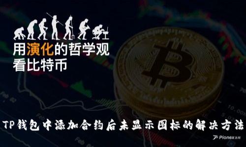 TP钱包中添加合约后未显示图标的解决方法