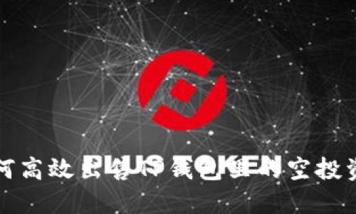 如何高效出售TP钱包里的空投资产