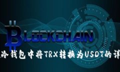 如何在冷钱包中将TRX转换