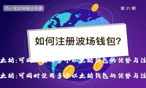 探索以太坊：可同时使用多个以太坊钱包的优势与注意事项

探索以太坊：可同时使用多个以太坊钱包的优势与注意事项