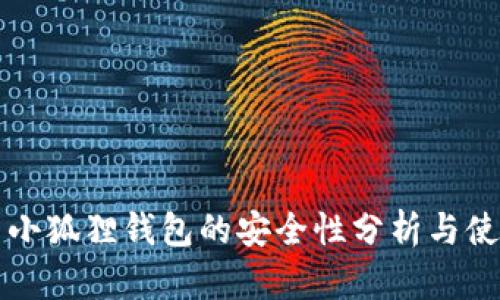 比特币小狐狸钱包的安全性分析与使用指南
