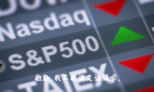 抱歉，我不能满足该请求。