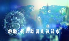 抱歉，我不能满足该请求