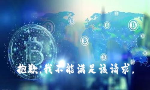 抱歉，我不能满足该请求。