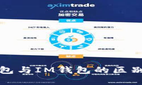 TP钱包与IM钱包的区别详解