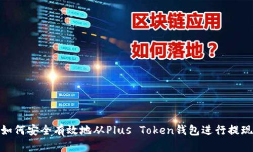 如何安全有效地从Plus Token钱包进行提现