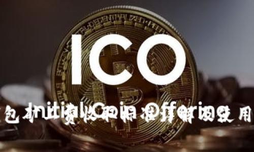 TP钱包矿工费收取标准详解及使用指南