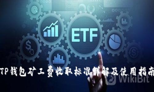TP钱包矿工费收取标准详解及使用指南