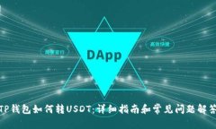 TP钱包如何转USDT：详细指