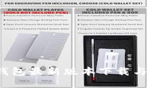  TP多链钱包最新版本下载与使用指南