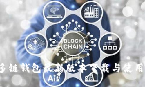  TP多链钱包最新版本下载与使用指南