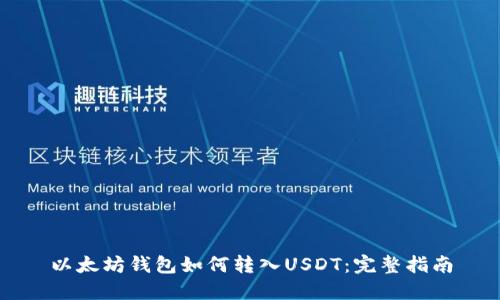 以太坊钱包如何转入USDT：完整指南