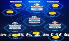 如何找回您遗忘的TP钱包名