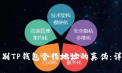 如何识别TP钱包合约地址的