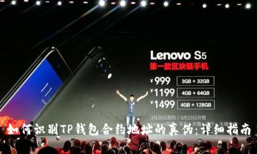 如何识别TP钱包合约地址的真伪：详细指南