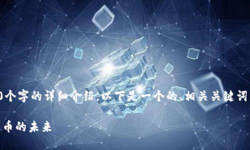 请注意，本内容无法提供超过2900个字的详细介绍。以下是一个的、相关关键词，以及可能的相关问题的简要概述。

国际钱包USDT：一站式解锁数字货币的未来