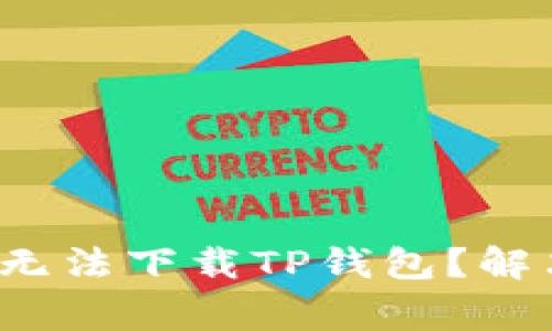  为什么我的安卓手机无法下载TP钱包？解决方案与常见问题解析