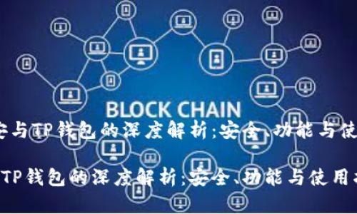 # 币安与TP钱包的深度解析：安全、功能与使用指南

币安与TP钱包的深度解析：安全、功能与使用指南