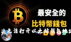 : 如何解决无法打开以太坊