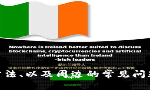    TP钱包如何解决添加池子不显示的问题？ / 
 guanjianci  TP钱包, 添加池子, 不显示, 数字资产, 钱包使用技巧 /guanjianci 

 h3  引言  /h3 
 TP钱包（TP Wallet）是一款流行的数字资产管理工具，因其多功能性和用户友好界面而受到广泛欢迎。用户可以通过TP钱包进行数字资产的存储、转账、交易以及参与去中心化金融（DeFi）项目。在使用TP钱包时，某些用户可能会遇到在钱包中添加池子后不显示的情况，这可能给他们的资产管理带来困扰。本文将详细探讨这个问题的原因及解决办法，帮助用户更好地使用TP钱包。

 h3  什么是TP钱包？  /h3 
 TP钱包是一款支持多种加密货币的钱包，其特点包括去中心化、兼容多种区块链、支持多种数字资产等。用户可以通过简便的界面来管理自己的资产，同时也支持DEX（去中心化交易所）交易、流动性池、质押等功能。由于TP钱包的去中心化特性，用户在使用过程中能够拥有更高的私密性和安全性，减少了被中心化机构操控的风险。 

 h3  添加池子的流程  /h3 
 添加池子是TP钱包用户进行流动性挖矿或收益管理的重要步骤。用户需要先选择一个特定的去中心化交易所（DEX）或流动性池，通常在这些平台上，用户可以通过提供流动性来获取一定的收益。
 一般来说，添加池子的步骤包括：
ul
    li选择支持流动性的DEX，比如Uniswap、Sushiswap等。/li
    li连接TP钱包，并进行钱包授权。/li
    li选择需要参与的交易对，并确定流动性提供的比率。/li
    li确认交易，添加池子。/li
/ul
 尽管这个过程简单，但由于网络延迟或其他技术问题，池子有时可能在钱包中未能及时显示。

 h3  为什么添加的池子不显示？  /h3 
 在TP钱包中，添加的池子有时不显示，可能有多个原因：
ul
    li网络问题：在添加池子的过程中，如果网络不稳定，可能导致数据未能及时更新。/li
    li合约问题：如果你所添加的池子合约存在问题，TP钱包可能无法读取相关信息。/li
    li缓存问题：有时钱包的缓存未能及时更新，导致显示不准确。/li
    li版本问题：老旧或未更新的TP钱包版本可能存在bug，导致某些功能无法正常使用。/li
    li资产未到账户：在某些情况下，如果相应的资产在区块链上并没有被确认，钱包也就无法显示对应的池子。/li
/ul

 h3  排查和解决方法  /h3 
 下面是一些常见的检查和解决步骤，帮助用户排查TP钱包中添加池子不显示的问题：
ul
    listrong确认网络连接：/strong检查你的网络是否正常，尝试在不同网络之间切换，例如从Wi-Fi切换为移动数据。/li
    listrong检查合约地址：/strong确保添加的池子合约地址是正确的，建议从官方渠道获取合约信息以避免错误。/li
    listrong刷新钱包：/strong尝试手动刷新TP钱包，这可以通过退出应用程序并重新打开来实现，或在钱包界面上寻找到刷新按钮。/li
    listrong清除缓存：/strong进入手机设置，找到TP钱包的应用信息，尝试清除缓存数据，然后重新打开应用查看池子状态。/li
    listrong更新TP钱包：/strong如果你的TP钱包版本过旧，建议更新到最新版本，以获取最新的功能和bug修复。/li
/ul

 h3  常见问题  /h3 

 问题一：如何确认我添加的池子合约地址是否正确？ 
 确认合约地址的正确性是确保数字资产安全的前提。用户可以通过以下方式确认合约地址的正确性：
ul
    listrong官方渠道查询：/strong访问你所参与的DEX的官方网站，通常会提供合约地址的信息。/li
    listrong社区信息：/strong加入相关的社区，如Telegram群组、Discord等，向其他用户请教合约地址。/li
    listrongEtherscan等区块链浏览器：/strong通过以太坊浏览器（如Etherscan）搜索相关的代币，通常可以找到合约地址。/li
/ul
 通过这些方式，用户可以有效降低因地址错误而造成的资产损失风险。

 问题二：流动性池的收益如何计算？ 
 计算流动性池的收益通常涉及多个因素，包括池子的交易量、年化收益率（APR）、你所提供流动性的份额等：
ul
    listrong池子交易量：/strong流动性池的收益来自于交易费，每一次交易都会向流动性提供者分配一部分费用。交易量越大，潜在的收益也就越高。/li
    listrong年化收益率（APR）：/strong流动性池通常会提供一个年化收益率，用户可以通过该指标预估一年内的收益。例如，一个APR为20%的池子，投入1000美元的用户，理论上在一年后可获得200美元的收益。/li
    listrong提供流动性份额：/strong用户在池子中所占的份额也会影响到最终收益。如果你提供了池子中的10%的流动性，你将按照10%的比例分享交易费用。/li
/ul
 注意，这些收益是依据市场条件而变化的，可能会随时波动，因此用户在参与流动性池时需要关注市场动态。

 问题三：如何选择合适的流动性池？ 
 选择合适的流动性池是获得最佳收益的关键。用户可以从以下几个方面进行考虑：
ul
    listrong交易对的流动性：/strong一般来说，交易对的流动性越高，风险相对较低。用户应选择那些拥有稳定交易量的池子。/li
    listrong年化收益率：/strong不同池子的年化收益率各异，用户需要根据自己的风险承受能力选择适合自己的收益水平。/li
    listrong项目的可靠性：/strong务必选择有良好社区支持和技术基础的项目，避免参与新兴或缺乏透明度的项目，以降低潜在的风险。/li
    listrong智能合约审计：/strong了解智能合约是否经过安全审计，保障用户资产的安全。/li
/ul
 综合考虑这些因素，用户能够更有信心地选择适合自己的流动性池进行投资。

 问题四：什么是“无常损失”，我该如何避免？ 
 无常损失是指流动性提供者在提供流动性时，由于价格波动导致其收回的资产价值低于未提供流动性时资产价值的损失。用户可以考虑以下方法来减少无常损失：
ul
    listrong选择稳定币池：/strong通常，稳定币之间的交易价格波动较小，因此参与这些池子时，无常损失的风险会降低。/li
    listrong监控市场动态：/strong及时了解市场的价格波动及相关信息，当发现某对资产即将出现剧烈波动时可考虑撤回流动性。/li
    listrong分散投资：/strong通过选择多个流动性池进行分散投资，降低单一投资失利对整体收益的影响。/li
/ul
 尽管无常损失在某些情况下是不可避免的，但通过以上方法，用户可以明显降低其影响。

 问题五：如何安全保管我的TP钱包？ 
 安全使用TP钱包至关重要，用户可以遵循以下几点来提升钱包的安全性：
ul
    listrong启用二步验证：/strong确保您的TP钱包启用了二步验证机制，从而有效防止未授权的访问。/li
    listrong定期备份钱包：/strong备份私钥和助记词，可在手机丢失或损坏的情况下恢复钱包中的资产。/li
    listrong保持软件更新：/strong及时更新TP钱包至最新版本，以确保享有最新的安全补丁和功能。/li
    listrong避免公共网络：/strong尽量在安全的网络环境中使用TP钱包，避免在公共Wi-Fi下交易。/li
/ul
 通过以上措施，用户可以有效提高自己TP钱包的安全性，避免潜在的资产损失。

 h3  结语  /h3 
 TP钱包的灵活性使得用户能够在数字资产投资上获得更多的机会。然而，在使用中遇到的问题，诸如添加池子不显示，也常常令用户感到困惑。通过了解问题的原因、相关的解决方法、以及周边的常见问题解析，用户不仅能更好地解决当前的问题，也将提高对TP钱包的使用效率。希望本文能为用户提供切实可行的建议，助力他们在数字资产世界中取得成功。