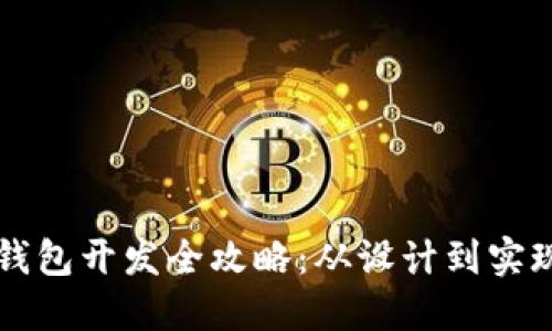 比特币交易钱包开发全攻略：从设计到实现的详细指南