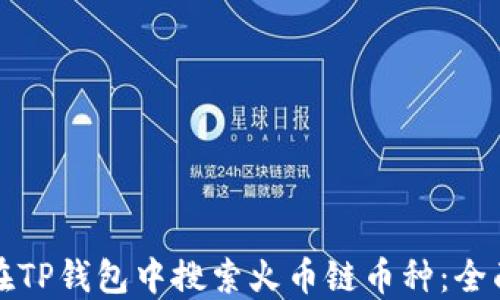 
如何在TP钱包中搜索火币链币种：全面指南