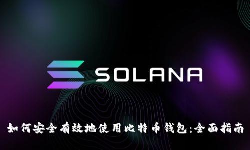 如何安全有效地使用比特币钱包：全面指南