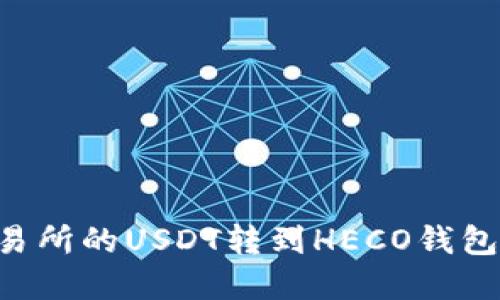 如何将交易所的USDT转到HECO钱包：完整指南