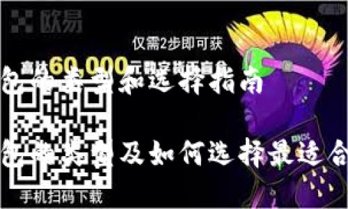 比特币钱包的类型和选择指南

比特币钱包的类型及如何选择最适合你的钱包