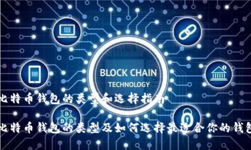 比特币钱包的类型和选择指南

比特币钱包的类型及如何选择最适合你的钱包