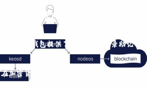   TP钱包连接MDex的详细指南 / 
 guanjianci TP钱包, MDex, 去中心化交易所, 数字货币, 链上交易 /guanjianci 

引言
在区块链和加密货币逐渐成为现代金融体系一部分的今天，去中心化交易所（DEX）如MDex正在迅速崛起。它们为用户提供了无缝的交易体验，使用户能够在不需要第三方中介的情况下直接交易加密资产。而TP钱包是一个受欢迎的数字货币钱包，因其安全性和便捷性而倍受用户青睐。在不同的加密交易形式中，将TP钱包连接到MDex将帮助用户更为高效地管理和交易他们的数字资产。

TP钱包介绍
TP钱包是一个功能强大的去中心化数字钱包，为用户提供了一系列便捷的加密货币管理工具。它支持多种主流的区块链网络，包括以太坊、比特币等，用户可以通过它方便地进行资产的存储和交换。
该钱包的一个显著特点是用户友好的界面，使得即使是加密货币的新手也能快速上手。此外，TP钱包还具备安全的私钥管理功能，用户的资产安全得到了保障。

MDex介绍
MDex是一个高效、低成本的去中心化交易所，用户可以通过MDex轻松进行加密货币交换。其利用自动化做市商（AMM）模式，创造了一个流畅的交易环境，深受社区用户的喜爱。
MDex不仅支持多种交易对，还集成了流动性挖掘等功能，使得用户在进行交易的同时还能获得额外的收益。而且相比于中心化平台，MDex提供了用户更高的隐私保护，用户的交易信息不会被中心化机构记录或监控。

TP钱包如何连接MDex
现在，让我们看看如何将TP钱包连接到MDex。这一过程并不复杂，但确保每一步都进行正确则很重要。以下是详细步骤：

h4步骤一：下载并安装TP钱包/h4
首先，你需要在你的移动设备上下载并安装TP钱包。你可以在iOS或Android的应用商店中找到该应用程序，确保从官方渠道下载以避免安全隐患。

h4步骤二：创建或导入钱包/h4
安装完成后，你可以选择创建一个新的钱包或导入一个现有的钱包。如果你是新用户，可以按照应用的提示创建新钱包，其间需要妥善保管你的助记词；如果是导入，则需要输入你的助记词或私钥。

h4步骤三：选择网络/h4
在TP钱包中，你需要选择连接的网络。MDex通常基于Ethereum或Huobi生态链，因此确保你所连接的钱包网络与MDex所支持的网络相匹配。

h4步骤四：访问MDex官网/h4
打开浏览器访问MDex官方网站。确保你访问的是官方网站，以避免 phishing 网站。如果你能找到连接到MDex的入口，通常是在网站首页的左上角。

h4步骤五：连接钱包/h4
在MDex网站上，寻找“连接钱包”选项，通常在页面的右上角。选择TP钱包，并按照页面显示的指导进行连接。你可能需要确认连接请求，以确保你很清楚将要连接的内容。

h4步骤六：开始交易/h4
连接完成后，你可以开始在MDex上进行交易。选择你想交易的加密货币对，输入交易量并完成确认。注意，进行交易时仍需关注网络交易费用，并合理评估所需的滑点。

常见问题解答

Q1: TP钱包安全性如何保障？
TP钱包作为一款广受欢迎的数字钱包，其安全性一直以来都是用户关注的重点。首先，TP钱包采用非托管的方式，用户的私钥只存储在本地设备中，而不会保存在第三方服务器上。这一设计减少了黑客攻击的风险。其次，TP钱包提供助记词功能，用户在创建钱包时会生成一串唯一的助记词，用户需妥善保管这一信息，以防止资产丢失。此外，TP钱包还定期进行安全审核和更新，使得钱包在面对新兴的网络威胁时能够及时进行防范。

Q2: MDex与其他去中心化交易所相比显著优势是什么？
MDex在众多去中心化交易所中突出的优势在于其流动性和交易效率。MDex采用了自动化做市的机制，用户能够通过流动性挖掘获得额外的收益。此外，MDex的交易费用相对较低，用户无论是在买入还是卖出时都能享受到良好的成本控制。与其他 DEX（例如Uniswap或SushiSwap）相比，MDex拥有丰富的交易对选择及跨链功能，允许用户在不同链上进行交易，这无疑提高了其交易的便捷性和灵活性。

Q3: 如何保护我的TP钱包不被攻击？
保护TP钱包不被攻击首先需要确保设备的安全。用户应定期更新手机和钱包软件，且只从官方渠道下载应用程序，避免因下载恶意软件而遭受攻击。此外，用户在设置密码或助记词时应使用复杂且独特的字符串，切勿使用简单或常见的词语，以减少被破解的风险。在连接钱包的时候，确保访问的所有网站都是官方站点，并启用双因素身份验证（2FA）如果可以，增加额外的安全层。

Q4: 为什么我的TP钱包无法连接到MDex？
如果TP钱包无法连接到MDex，可能存在多个原因。首先，可能是网络选择错误，确保你的TP钱包设置为支持MDex的区块链网络（例如Ether或Huobi生态链）。其次，若网速较慢或网络不稳定，也可能导致连接失败，建议检查网络状态。另外，确保MDex没有进行临时维护或更新，这种情况下也可能出现连接失败的情况。最后，清除TP钱包应用的缓存并重启应用，或者通过重新安装应用来尝试解决问题。

Q5: TP钱包如何进行数字资产的安全备份？
为了保障TP钱包中的数字资产安全，备份为至关重要。TP钱包在创建时会提供一组助记词，用户应该在安全、可靠的环境下记录并妥善保管这一组信息。意外情况如丢失设备或遗忘密码时，助记词为恢复钱包提供了保障。除了记录助记词，用户可以考虑加密存储这些信息，可以使用加密的USB设备进行存储，确保只有自己可以访问，同时保持冷存储和热存储资产的合理分配，最大降低风险。

总结
将TP钱包连接到MDex是一个简单而高效的过程，为用户提供了便捷的交易体验。在享受去中心化交易所带来的便利时，用户也应当关注安全与隐私的保护。了解钱包的功能和操作，是推动用户在加密货币世界中稳步前行的重要一环。在未来，我们还将继续见证区块链技术和去中心化金融的不断进步。