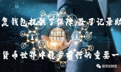   TP钱包连接MDex的详细指南 / 
 guanjianci TP钱包, MDex, 去中心化交易所, 数字货币, 链上交易 /guanjianci 

引言
在区块链和加密货币逐渐成为现代金融体系一部分的今天，去中心化交易所（DEX）如MDex正在迅速崛起。它们为用户提供了无缝的交易体验，使用户能够在不需要第三方中介的情况下直接交易加密资产。而TP钱包是一个受欢迎的数字货币钱包，因其安全性和便捷性而倍受用户青睐。在不同的加密交易形式中，将TP钱包连接到MDex将帮助用户更为高效地管理和交易他们的数字资产。

TP钱包介绍
TP钱包是一个功能强大的去中心化数字钱包，为用户提供了一系列便捷的加密货币管理工具。它支持多种主流的区块链网络，包括以太坊、比特币等，用户可以通过它方便地进行资产的存储和交换。
该钱包的一个显著特点是用户友好的界面，使得即使是加密货币的新手也能快速上手。此外，TP钱包还具备安全的私钥管理功能，用户的资产安全得到了保障。

MDex介绍
MDex是一个高效、低成本的去中心化交易所，用户可以通过MDex轻松进行加密货币交换。其利用自动化做市商（AMM）模式，创造了一个流畅的交易环境，深受社区用户的喜爱。
MDex不仅支持多种交易对，还集成了流动性挖掘等功能，使得用户在进行交易的同时还能获得额外的收益。而且相比于中心化平台，MDex提供了用户更高的隐私保护，用户的交易信息不会被中心化机构记录或监控。

TP钱包如何连接MDex
现在，让我们看看如何将TP钱包连接到MDex。这一过程并不复杂，但确保每一步都进行正确则很重要。以下是详细步骤：

h4步骤一：下载并安装TP钱包/h4
首先，你需要在你的移动设备上下载并安装TP钱包。你可以在iOS或Android的应用商店中找到该应用程序，确保从官方渠道下载以避免安全隐患。

h4步骤二：创建或导入钱包/h4
安装完成后，你可以选择创建一个新的钱包或导入一个现有的钱包。如果你是新用户，可以按照应用的提示创建新钱包，其间需要妥善保管你的助记词；如果是导入，则需要输入你的助记词或私钥。

h4步骤三：选择网络/h4
在TP钱包中，你需要选择连接的网络。MDex通常基于Ethereum或Huobi生态链，因此确保你所连接的钱包网络与MDex所支持的网络相匹配。

h4步骤四：访问MDex官网/h4
打开浏览器访问MDex官方网站。确保你访问的是官方网站，以避免 phishing 网站。如果你能找到连接到MDex的入口，通常是在网站首页的左上角。

h4步骤五：连接钱包/h4
在MDex网站上，寻找“连接钱包”选项，通常在页面的右上角。选择TP钱包，并按照页面显示的指导进行连接。你可能需要确认连接请求，以确保你很清楚将要连接的内容。

h4步骤六：开始交易/h4
连接完成后，你可以开始在MDex上进行交易。选择你想交易的加密货币对，输入交易量并完成确认。注意，进行交易时仍需关注网络交易费用，并合理评估所需的滑点。

常见问题解答

Q1: TP钱包安全性如何保障？
TP钱包作为一款广受欢迎的数字钱包，其安全性一直以来都是用户关注的重点。首先，TP钱包采用非托管的方式，用户的私钥只存储在本地设备中，而不会保存在第三方服务器上。这一设计减少了黑客攻击的风险。其次，TP钱包提供助记词功能，用户在创建钱包时会生成一串唯一的助记词，用户需妥善保管这一信息，以防止资产丢失。此外，TP钱包还定期进行安全审核和更新，使得钱包在面对新兴的网络威胁时能够及时进行防范。

Q2: MDex与其他去中心化交易所相比显著优势是什么？
MDex在众多去中心化交易所中突出的优势在于其流动性和交易效率。MDex采用了自动化做市的机制，用户能够通过流动性挖掘获得额外的收益。此外，MDex的交易费用相对较低，用户无论是在买入还是卖出时都能享受到良好的成本控制。与其他 DEX（例如Uniswap或SushiSwap）相比，MDex拥有丰富的交易对选择及跨链功能，允许用户在不同链上进行交易，这无疑提高了其交易的便捷性和灵活性。

Q3: 如何保护我的TP钱包不被攻击？
保护TP钱包不被攻击首先需要确保设备的安全。用户应定期更新手机和钱包软件，且只从官方渠道下载应用程序，避免因下载恶意软件而遭受攻击。此外，用户在设置密码或助记词时应使用复杂且独特的字符串，切勿使用简单或常见的词语，以减少被破解的风险。在连接钱包的时候，确保访问的所有网站都是官方站点，并启用双因素身份验证（2FA）如果可以，增加额外的安全层。

Q4: 为什么我的TP钱包无法连接到MDex？
如果TP钱包无法连接到MDex，可能存在多个原因。首先，可能是网络选择错误，确保你的TP钱包设置为支持MDex的区块链网络（例如Ether或Huobi生态链）。其次，若网速较慢或网络不稳定，也可能导致连接失败，建议检查网络状态。另外，确保MDex没有进行临时维护或更新，这种情况下也可能出现连接失败的情况。最后，清除TP钱包应用的缓存并重启应用，或者通过重新安装应用来尝试解决问题。

Q5: TP钱包如何进行数字资产的安全备份？
为了保障TP钱包中的数字资产安全，备份为至关重要。TP钱包在创建时会提供一组助记词，用户应该在安全、可靠的环境下记录并妥善保管这一组信息。意外情况如丢失设备或遗忘密码时，助记词为恢复钱包提供了保障。除了记录助记词，用户可以考虑加密存储这些信息，可以使用加密的USB设备进行存储，确保只有自己可以访问，同时保持冷存储和热存储资产的合理分配，最大降低风险。

总结
将TP钱包连接到MDex是一个简单而高效的过程，为用户提供了便捷的交易体验。在享受去中心化交易所带来的便利时，用户也应当关注安全与隐私的保护。了解钱包的功能和操作，是推动用户在加密货币世界中稳步前行的重要一环。在未来，我们还将继续见证区块链技术和去中心化金融的不断进步。