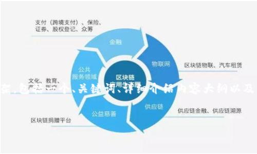 由于我无法直接提供文件或软件包, 我会为您创建一个围绕“tp钱包”的内容框架，包括一个、关键词、详细介绍内容大纲以及相关问题。这将以“tp钱包”相关的话题展开。您可以根据此框架进行详细的撰写。


tp钱包：安全、便捷的数字资产管理工具