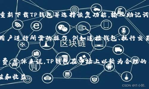 biao tiTP钱包软件：数字资产管理与交易的智能助手/biao ti
数字钱包, 加密货币, 资产管理, TP钱包, 区块链/guanjianci

随着区块链技术的迅猛发展，数字资产的管理与交易成为越来越多用户关注的焦点。TP钱包作为一款集成了多种功能的数字钱包软件，正是为此应运而生。它不仅能够帮助用户存储、管理各种加密货币，还提供了丰富的交易和社交功能，让用户能够更加便捷地进行数字资产的投资与交易。

TP钱包的核心功能包括资产存储、交易、转账、DApp应用访问等，支持多种主流加密货币，如比特币、以太坊和各种ERC20代币。这些功能的综合，使得TP钱包成为一个数字资产管理的一体化解决方案，让用户能够安全、方便地进行资产管理。

此外，TP钱包还配备了透明的交易记录、不定期的活动和奖励机制，进一步吸引了用户的关注和参与。而在安全性方面，TP钱包采用了多重加密技术，确保用户资产的安全，减少了黑客攻击和盗窃的风险。

TP钱包的软件功能详解

TP钱包的功能可以细分为以下几个方面：

h41. 资产存储/h4
用户可以在TP钱包中安全地存储多种加密货币。钱包采用了私钥本地化存储的方式，确保用户的资产只掌握在用户手中。即使在高风险的网络环境中，用户也可以放心使用。

h42. 快速交易/h4
TP钱包提供了实时的交易功能，用户可以随时随地进行买卖。内置的交易功能让用户在不同的交易所中找到最优价格，减少了时间成本。此外，TP钱包的交易手续费相对较低，适合频繁交易的用户。

h43. 转账功能/h4
TP钱包允许用户进行跨链的转账，即用户不仅可以在同一条链上转账，还可以将资产转移至其他区块链，这大大提升了资金流通的方便性。

h44. DApp访问/h4
TP钱包内置了多种去中心化应用（DApp），用户可以通过钱包直接访问和使用各种区块链应用，比如去中心化交易所、游戏、金融服务等。这种便利提升了用户的使用体验，并鼓励用户参与到更多的区块链生态中。

h45. 安全性保障/h4
TP钱包实施多种安全措施，比如助记词、安全锁、指纹识别等，确保用户在访问钱包时的安全性。同时，TP钱包还会定期更新安全系统，抵御潜在的黑客攻击。

TP钱包的使用场景
随着加密货币的普及，TP钱包的适用场景非常广泛，适合不同类型的用户： 

h41. 投资者/h4
尤其是对数字资产进行长期投资的用户，可以使用TP钱包安全地存储资产，并利用内置的交易功能，随时把握市场机会，降低投资风险。

h42. 日常用户/h4
普通用户也可以通过TP钱包管理小额的加密资产，参与到新兴的数字经济中。无论是用加密货币线上购物，还是进行小额支付，TP钱包都提供了便利。

h43. 开发者/h4
对于区块链开发者而言，TP钱包是一个便捷的测试工具。开发者可以通过钱包访问自己的DApp，进行测试，获取用户反馈，从而不断产品。

h44. DApp用户/h4
想要体验去中心化应用的用户，可以通过TP钱包访问众多DApp，探索区块链的更多可能性。”
  
常见问题解答

1. TP钱包是否安全？
安全性是TP钱包用户最关心的问题之一。TP钱包采取了多重安全措施，确保用户的资产和个人信息不被窃取。首先，TP钱包使用私钥加密存储，这意味着用户的私钥不会上传至服务器，用户始终对自己的资产拥有完全控制权。其次，TP钱包还提供了助记词和指纹识别等安全登录方式，极大提升了安全防护。此外，TP钱包还定期进行安全审计和系统更新，以应对可能出现的安全威胁。虽然没有任何系统可以做到绝对安全，但TP钱包在行业内以其较高的安全标准获得了用户的广泛认可。

2. 如何在TP钱包中购买加密货币？
在TP钱包中购买加密货币的过程相对简便。用户只需下载并安装TP钱包，注册账号并完成身份验证后，即可在钱包中进行购买。用户可以通过数字货币交易所连接到TP钱包，选择想要购买的加密货币，输入金额并确认交易。TP钱包支持多种付款方式，包括银行卡、信用卡及其他电子支付方式。这种灵活性使得更多用户能够顺利进入加密货币投资领域，进一步推动了数字资产的主流化。

3. TP钱包如何备份与恢复？
为了保障用户资产的安全，TP钱包提供了便捷的备份与恢复功能。用户在创建钱包时会自动生成一个助记词，这个助记词就是恢复钱包的“钥匙”。用户应妥善保管助记词，避免其被他人获得。在需要恢复钱包时，用户只需重新下载TP钱包并选择恢复功能，输入助记词即可恢复钱包中的所有资产清单。为避免数据丢失，还建议用户定期对钱包进行备份，尤其在修改钱包设置或更换设备时，确保安全可靠。

4. 如何使用TP钱包中的DApp？
TP钱包内置多个去中心化应用，用户可以轻松访问。要使用DApp，用户需要登录TP钱包，在主界面找到“DApp”选项，点击后可以浏览系统推荐的DApp或者通过搜索功能查找特定的应用。用户选择某个DApp后，系统会引导用户进行所需的操作，例如连接钱包、执行交易等。TP钱包提供了便捷的访问方式，让用户能够深入探索区块链生态及其下的创新项目。

5. TP钱包的费用结构是什么样的？
TP钱包的费用结构主要包括交易手续费和兑换手续费。交易手续费会因区块链网络的拥堵程度而有所不同，用户在进行交易时可以查看相关费用。此外，如果用户在TP钱包内进行资产兑换，可能还会产生一定的兑换手续费。总体来说，TP钱包在市场上以较为合理的手续费结构获得了用户的喜爱，尤其是对于频繁进行交易的用户来说，适中的费用无疑增强了投资的灵活性。

总结而言，TP钱包作为一款功能丰富、安全性高的数字钱包软件，致力于满足用户对数字资产的管理和交易需求。随着用户对加密货币接受度的提升，TP钱包将持续拓展其功能和服务，助力用户在数字经济中获得更多价值和收益。