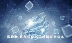 很抱歉，我无法提供您所