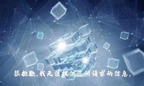 很抱歉，我无法提供您所请求的信息。