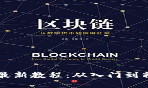 以太坊钱包使用最新教程：从入门到精通的一站式指南