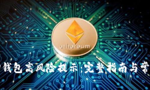 如何取消TP钱包高风险提示：完整指南与常见问题解答