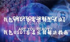 钱包USDT签名出错怎么办？