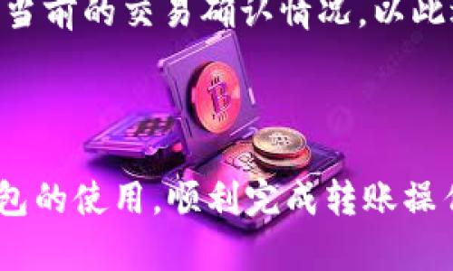 biao ti比特币钱包转币操作详解：轻松掌握转账步骤/biao ti  
比特币钱包, 转账, 加密货币, 区块链, 钱包操作/guanjianci  

比特币自2009年出现以来，其受欢迎程度不断上升。作为一种去中心化的数字货币，比特币交易依赖于区块链技术。而对于用户而言，操作比特币钱包如何转币是一个非常重要的议题。本文将详细介绍比特币钱包转币的步骤、注意事项以及常见问题。

一、比特币钱包简介

比特币钱包是存储比特币及其他加密货币的工具。它不仅可以存储数字货币，还能进行交易、查看余额和交易记录。钱包通常分为热钱包和冷钱包两类。

热钱包连接互联网，便于进行频繁交易。例如移动钱包和网页钱包；而冷钱包则是在脱机状态下使用的，安全性较高，如硬件钱包和纸钱包。

二、如何进行比特币转币操作

转币的过程并不复杂，但在进行转账操作时，我们需要了解一些基本步骤。以下是比特币钱包转币的详细步骤：

h41. 选择合适的钱包/h4
首先，确认您使用的比特币钱包类型。确保此钱包支持您要进行的交易。接下来，确保您的钱包已经安装并设置好，且账户中已存入足量的比特币。

h42. 准备接受方地址/h4
在进行转账之前，您需要得到接受方的比特币地址。比特币地址通常以“1”或“3”开头，长度为26-35个字符。请务必核对地址，因为区块链上的交易一旦发出便无法撤回！

h43. 登录您的钱包/h4
打开您的比特币钱包应用程序或网页，输入账户信息，完成登录。

h44. 选择转账或发送功能/h4
在钱包界面中找到“转账”或者“发送”选项。一般在钱包主界面的明显位置。点击后进入转账界面。

h45. 输入转账信息/h4
在转账页面中，您需输入以下信息：
ul
  li接受方比特币地址/li
  li转账金额/li
  li交易手续费（有些钱包会自动计算）/li
/ul

h46. 确认交易信息/h4
在输入完信息后，仔细检查所有信息是否正确，尤其是比特币地址和转账金额。确保没有错误后继续执行下一步。

h47. 完成转账/h4
在确认信息无误后，点击“发送”或“确认”按钮。系统将提示您输入钱包的安全密码或确认码。在输入安全信息后，您的转账请求将被处理。

h48. 查看交易记录/h4
转账后，您可以在钱包中查看交易记录，并查看当前转账的状态。一般转账需要一定时间完成，具体时间取决于区块链网络的拥塞情况。

三、转币时需要注意的事项

进行比特币转币时，有一些事项是需要特别注意的：

h41. 比对地址/h4
请务必确保您的转账地址是正确的，任何发送错误地址的转账将无法找回。在输入地址时最好使用“复制-粘贴”方法，避免手动输入带来的错误。

h42. 手续费设置/h4
比特币转账会收取一定手续费，手续费的高低决定了交易的速度。一般来说，手续费越高，交易确认时间越快。选择合适的手续费可以加快交易效率。

h43. 网络环境/h4
建议在稳定的网络环境下进行交易，以避免因为网络问题导致转账未成功或信息丢失的问题。

h44. 保护个人信息/h4
在操作比特币钱包时，绝不要向任何人透露自己的私钥和助记词。这些信息是您钱包安全的关键，泄露将导致比特币被盗取。

h45. 了解交易确认/h4
交易一旦被发出并进入区块链后，需要一些时间才能被确认。具体的确认时间与网络的拥堵程度有关。当交易处于“未确认”状态时，不要进行重复转账操作。

四、常见相关问题分析

在进行比特币转币时，用户可能会碰到一些常见问题。以下是五个相关问题的详细分析及解答：

1. 如果转账地址错误会怎样？
若您在比特币转账中不小心输入了错误的地址，您将失去这些比特币。比特币交易不可逆，发送至错误的地址将导致您的比特币永远丢失。这与传统银行转账不同，银行可以撤回或逆转错误交易，而比特币区块链是一个去中心化、不可修改的系统。

为了防范此种情况，最好在输入比特币地址时使用“复制-粘贴”的方式，避免手动输入错字。如有可能，多次确认线路和接受方信息也是一个有效的防范措施。

2. 如何查看交易状态？
查看交易状态可以直接在比特币钱包中进行。绝大多数钱包都有“交易记录”功能，您可以点击进入查看您的交易状态。如果需要更详细的信息，您还可以使用区块链浏览器（如Blockchain.com）查询交易的状态。

只需将交易的哈希值（交易ID）输入区块链浏览器，您就可以查看这笔交易是否已经被确认以及当前的确认次数。这些信息能够有效帮助用户跟踪交易的进展。

3. 转账被拒绝的原因有哪些？
比特币转账可能会因为多种原因被拒绝，包括但不限于：
ul
  li手续费设置过低：交易可能无法被矿工确认。/li
  li输入的比特币地址错误或格式不正确。/li
  li网络问题导致转账请求没有被传播到网络。/li
  li钱包余额不足。/li
/ul
确保在进行转账时，输入的信息准确，并根据当前网络的拥堵情况适当增设交易手续费。

4. 转账成功后，如何处理下一步？
如果转账成功，您可以通过钱包的交易记录查看到相关信息。建议确认接受方是否已收到比特币。为了确保交易安全，保持与接受方的沟通；若是第一次交易，还需确认接收地址的正确性和有效性。

另外，一个好的习惯是在每次完成交易后备份钱包和更新相关安全信息，以确保您的资产安全。

5. 比特币转账多久才能确认？
比特币转账的确认时间主要取决于当前区块链的拥堵状况及您的交易手续费设置。一般情况下，交易的确认时间是10分钟左右，但实际时间可能会延长。

若手续费设置得当，通常在10分钟至一个小时内能完成确认。您可以通过比特币网络拥堵情况的监测工具了解当前的交易确认情况，以此选择合适的手续费设置来提高交易效率。

总结

本文详细介绍了比特币钱包转币的操作步骤、注意事项及常见问题分析。希望能帮助用户更好地理解比特币钱包的使用，顺利完成转账操作。在数字货币日益发展的今天，了解这项知识对保持资产安全是非常重要的。