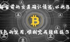 biao ti比特币钱包转币操作