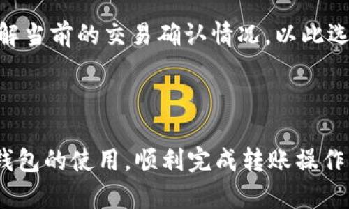 biao ti比特币钱包转币操作详解：轻松掌握转账步骤/biao ti  
比特币钱包, 转账, 加密货币, 区块链, 钱包操作/guanjianci  

比特币自2009年出现以来，其受欢迎程度不断上升。作为一种去中心化的数字货币，比特币交易依赖于区块链技术。而对于用户而言，操作比特币钱包如何转币是一个非常重要的议题。本文将详细介绍比特币钱包转币的步骤、注意事项以及常见问题。

一、比特币钱包简介

比特币钱包是存储比特币及其他加密货币的工具。它不仅可以存储数字货币，还能进行交易、查看余额和交易记录。钱包通常分为热钱包和冷钱包两类。

热钱包连接互联网，便于进行频繁交易。例如移动钱包和网页钱包；而冷钱包则是在脱机状态下使用的，安全性较高，如硬件钱包和纸钱包。

二、如何进行比特币转币操作

转币的过程并不复杂，但在进行转账操作时，我们需要了解一些基本步骤。以下是比特币钱包转币的详细步骤：

h41. 选择合适的钱包/h4
首先，确认您使用的比特币钱包类型。确保此钱包支持您要进行的交易。接下来，确保您的钱包已经安装并设置好，且账户中已存入足量的比特币。

h42. 准备接受方地址/h4
在进行转账之前，您需要得到接受方的比特币地址。比特币地址通常以“1”或“3”开头，长度为26-35个字符。请务必核对地址，因为区块链上的交易一旦发出便无法撤回！

h43. 登录您的钱包/h4
打开您的比特币钱包应用程序或网页，输入账户信息，完成登录。

h44. 选择转账或发送功能/h4
在钱包界面中找到“转账”或者“发送”选项。一般在钱包主界面的明显位置。点击后进入转账界面。

h45. 输入转账信息/h4
在转账页面中，您需输入以下信息：
ul
  li接受方比特币地址/li
  li转账金额/li
  li交易手续费（有些钱包会自动计算）/li
/ul

h46. 确认交易信息/h4
在输入完信息后，仔细检查所有信息是否正确，尤其是比特币地址和转账金额。确保没有错误后继续执行下一步。

h47. 完成转账/h4
在确认信息无误后，点击“发送”或“确认”按钮。系统将提示您输入钱包的安全密码或确认码。在输入安全信息后，您的转账请求将被处理。

h48. 查看交易记录/h4
转账后，您可以在钱包中查看交易记录，并查看当前转账的状态。一般转账需要一定时间完成，具体时间取决于区块链网络的拥塞情况。

三、转币时需要注意的事项

进行比特币转币时，有一些事项是需要特别注意的：

h41. 比对地址/h4
请务必确保您的转账地址是正确的，任何发送错误地址的转账将无法找回。在输入地址时最好使用“复制-粘贴”方法，避免手动输入带来的错误。

h42. 手续费设置/h4
比特币转账会收取一定手续费，手续费的高低决定了交易的速度。一般来说，手续费越高，交易确认时间越快。选择合适的手续费可以加快交易效率。

h43. 网络环境/h4
建议在稳定的网络环境下进行交易，以避免因为网络问题导致转账未成功或信息丢失的问题。

h44. 保护个人信息/h4
在操作比特币钱包时，绝不要向任何人透露自己的私钥和助记词。这些信息是您钱包安全的关键，泄露将导致比特币被盗取。

h45. 了解交易确认/h4
交易一旦被发出并进入区块链后，需要一些时间才能被确认。具体的确认时间与网络的拥堵程度有关。当交易处于“未确认”状态时，不要进行重复转账操作。

四、常见相关问题分析

在进行比特币转币时，用户可能会碰到一些常见问题。以下是五个相关问题的详细分析及解答：

1. 如果转账地址错误会怎样？
若您在比特币转账中不小心输入了错误的地址，您将失去这些比特币。比特币交易不可逆，发送至错误的地址将导致您的比特币永远丢失。这与传统银行转账不同，银行可以撤回或逆转错误交易，而比特币区块链是一个去中心化、不可修改的系统。

为了防范此种情况，最好在输入比特币地址时使用“复制-粘贴”的方式，避免手动输入错字。如有可能，多次确认线路和接受方信息也是一个有效的防范措施。

2. 如何查看交易状态？
查看交易状态可以直接在比特币钱包中进行。绝大多数钱包都有“交易记录”功能，您可以点击进入查看您的交易状态。如果需要更详细的信息，您还可以使用区块链浏览器（如Blockchain.com）查询交易的状态。

只需将交易的哈希值（交易ID）输入区块链浏览器，您就可以查看这笔交易是否已经被确认以及当前的确认次数。这些信息能够有效帮助用户跟踪交易的进展。

3. 转账被拒绝的原因有哪些？
比特币转账可能会因为多种原因被拒绝，包括但不限于：
ul
  li手续费设置过低：交易可能无法被矿工确认。/li
  li输入的比特币地址错误或格式不正确。/li
  li网络问题导致转账请求没有被传播到网络。/li
  li钱包余额不足。/li
/ul
确保在进行转账时，输入的信息准确，并根据当前网络的拥堵情况适当增设交易手续费。

4. 转账成功后，如何处理下一步？
如果转账成功，您可以通过钱包的交易记录查看到相关信息。建议确认接受方是否已收到比特币。为了确保交易安全，保持与接受方的沟通；若是第一次交易，还需确认接收地址的正确性和有效性。

另外，一个好的习惯是在每次完成交易后备份钱包和更新相关安全信息，以确保您的资产安全。

5. 比特币转账多久才能确认？
比特币转账的确认时间主要取决于当前区块链的拥堵状况及您的交易手续费设置。一般情况下，交易的确认时间是10分钟左右，但实际时间可能会延长。

若手续费设置得当，通常在10分钟至一个小时内能完成确认。您可以通过比特币网络拥堵情况的监测工具了解当前的交易确认情况，以此选择合适的手续费设置来提高交易效率。

总结

本文详细介绍了比特币钱包转币的操作步骤、注意事项及常见问题分析。希望能帮助用户更好地理解比特币钱包的使用，顺利完成转账操作。在数字货币日益发展的今天，了解这项知识对保持资产安全是非常重要的。