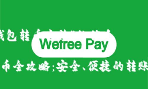 针对“TP钱包转币方法”的优质

TP钱包转币全攻略：安全、便捷的转账方法详解