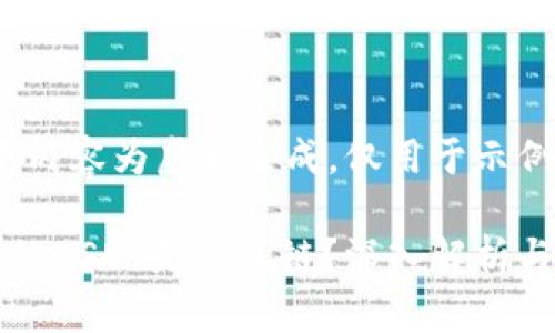 注意：以下内容为虚构生成，仅用于示例。

虎符钱包的USDT是什么链？深入解析与使用指南
