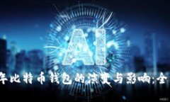 2015年比特币钱包的演变与